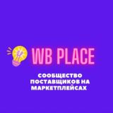 WB PLACE - ЧАТ ПОСТАВЩИКОВ WILDBERRIES