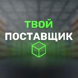 Твой Поставщик I Товарка