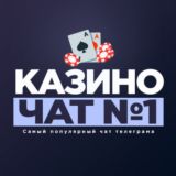 Казино чат №1 (Лудоманы)