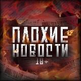 ПЛОХИЕ НОВОСТИ