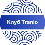 Клуб Tranio