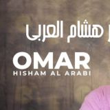 Omar_Hisham_Al_Arabiy