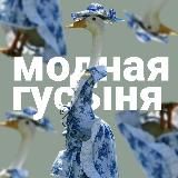 модная гусыня