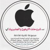 شــــــــــروحــــــــات الايــــــــــــــفــون والجــــــلبريـــــــــــــكُ