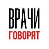 Врачи говорят | Школа общения с пациентами