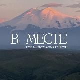 В Месте / красивые путешествия по России