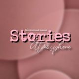 Stories Atmosphere | Фоны | Готовые сторис | Стикеры | Визуал |