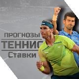 Большой теннис 🎾 Ставки ATP WTA