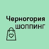 Черногория Шопинг | Одежда | Магазины | Косметика