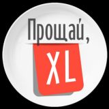 Прощай XL