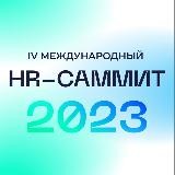 HR-саммит-2023