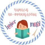 Читаем по-французски
