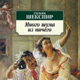 Много шума из ничего