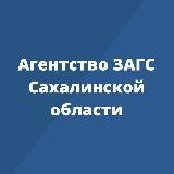 Агентство ЗАГС Сахалинской области