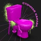Сточная канава