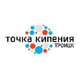 Точка Кипения Троицк