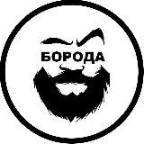 БороДа
