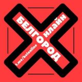 Белгород Онлайн чат