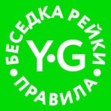 Правила чата РЕЙКИ / БЕСЕДКА