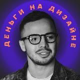 Деньги на дизайне / Ринат Шакиров