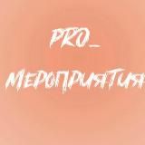 PRO_мероприятия26