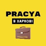 PRACYA | Робота в Харкові