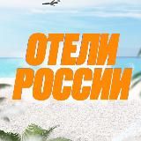 Отели России | Скидки