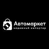 Автомаркет 🇷🇺 Москва