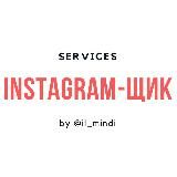 Услуги | Instagram-щик