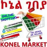 ኮኔል ገበያ/ Konel Market Group 💸🛍🛒🎁💰