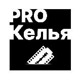 ПРО Келья 🔳