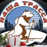 НАША ТРАССА в Гарболово