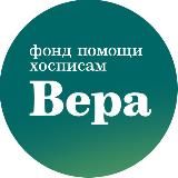 Фонд «Вера»