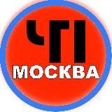 ЧП и ДТП Москва и МО