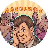 ПОЗОРИЩЕ