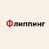 Дёмин Алексей | Флиппинг
