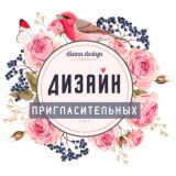 ♡ & ♡ Пригласительные +