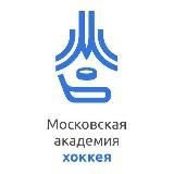 ГБУ ДО «Московская академия хоккея» Москомспорта