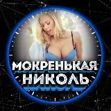 МОКРЕНЬКАЯ НИКОЛЬ