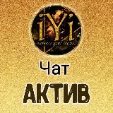 🔥 IYI🔥ЧАТ АКТИВНОСТИ-ПРАВИЛА