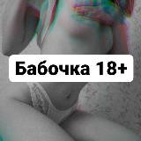 Бабочка 18+ 🦋