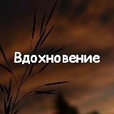 Вдохновение | Цитаты | Мотивация