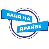 Ваня на Драйве. Автообзоры