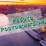 Работа в Ростове-на-Дону | Ростовская область