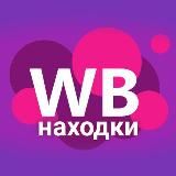 НАХОДКИ WB | АКСЕССУАРЫ И ВЕЩИ | WILLDBERIS.