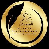 AL JOUMANAH الجمانة