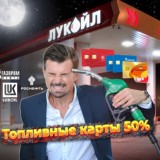 Топливные карты 50%