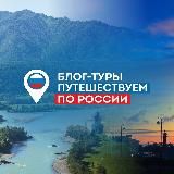 Блог-туры Путешествуем по России