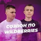 Артём благо/Созвон по Wildberries