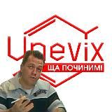 Ща починим! - ремкомплекты Unevix